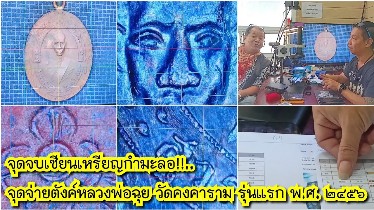 จุดจบเซียนเหรียญกำมะลอ!!..จุดจ่ายตังค์หลวงพ่อฉุย วัดคงคาราม รุ่นแรก พ.ศ. ๒๔๕๖ หนึ่งในเบญจภาคีเหรียญ 