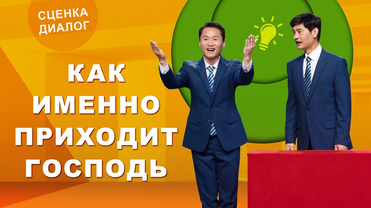 Христианская сценка «Как именно приходит Господь»