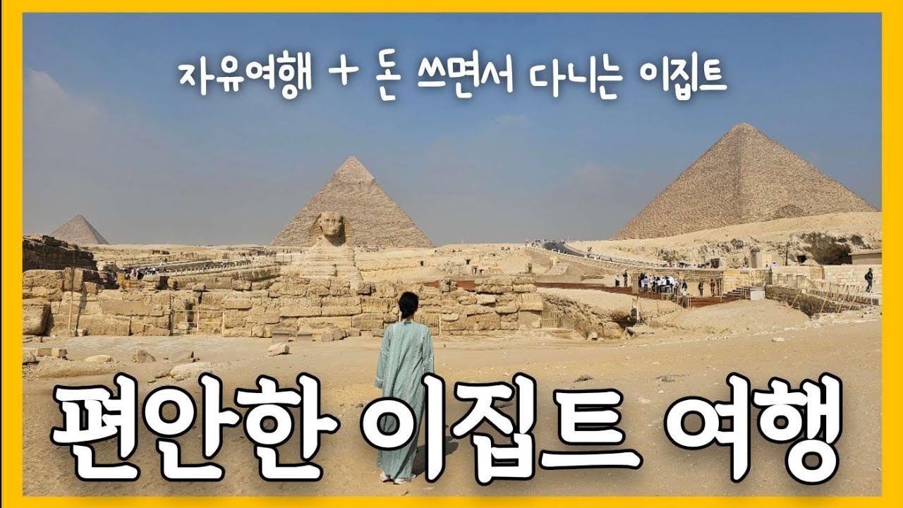 한달 다녀왔어요! 알려진 것과 많이 달랐던 의외로운 이집트 여행 꿀팁 대방출/Ultimate Travel Tips for Egypt.