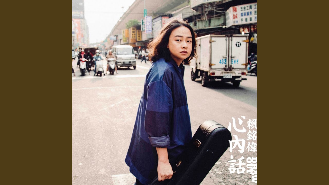 情字這條路