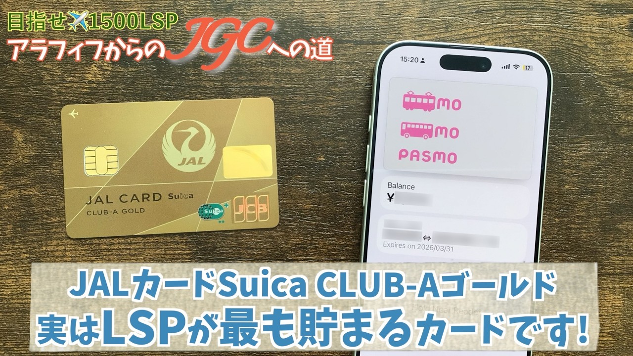 【JALカードSuicaゴールド】モバイルPasmoチャージでLSP獲得の唯一のカード！