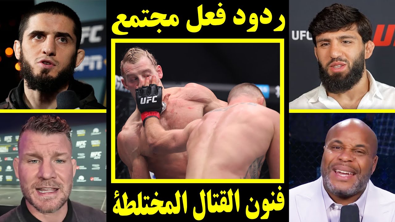 ردود فعل مجتمع فنون القتال المختلطة على تعرض بادي بيمبليت للضرب المبرح على يد جاستن!