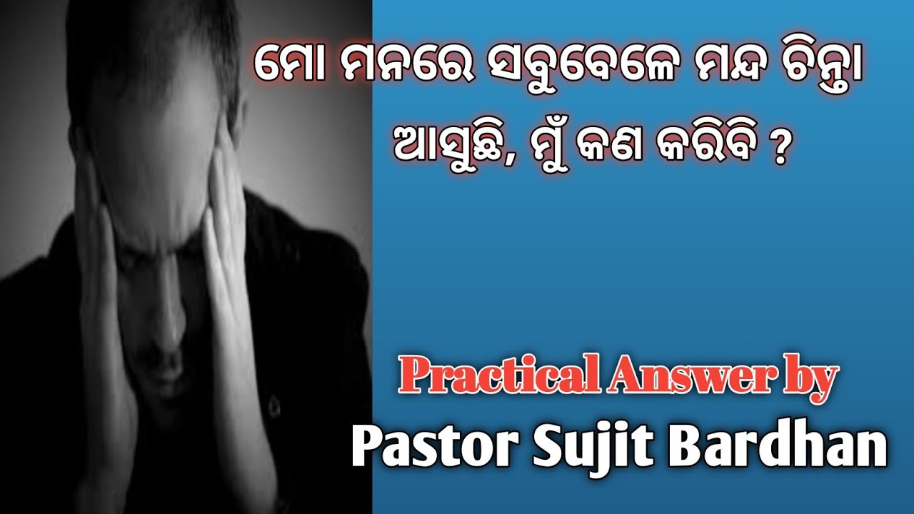ମନର ମନ୍ଦ ଚିନ୍ତାକୁ କିପରି ନିୟନ୍ତ୍ରଣ କରିବା ? By Rev Sujit Bardhan