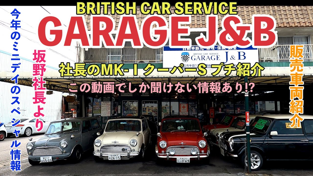 【GARAGE J&B】神回‼︎1年ぶり❗️社長のMK-1クーパーS紹介・販売車両紹介🚗³₃ クラシックミニ
