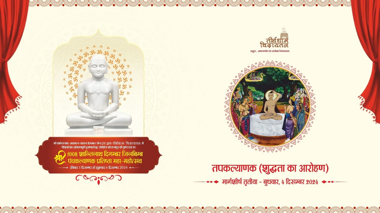 तप कल्याणक | 4 दिसम्बर 2024 | तीर्थधाम चिदायतन पंचकल्याणक #Chidayatan #panchkalyanak