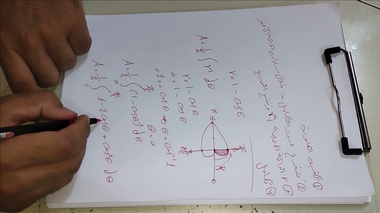 Area of polar curvesمساحة المنحنيات القطبية المحاضرة السابعة الجزء الاول