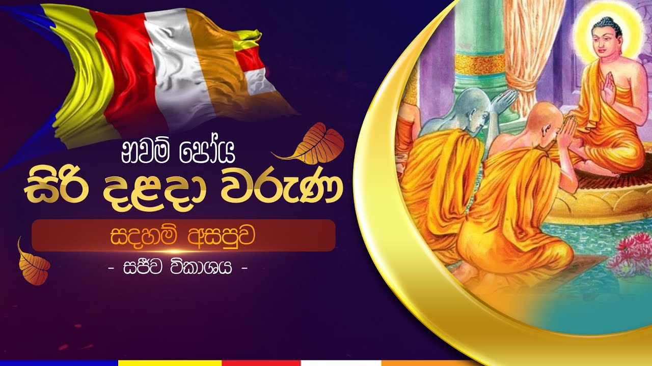 සදහම් අසපුව | සිරි දළදා වරුණ නවම්  පෝය දින සීල වැඩසටහන | ශ්‍රී දළදා මාලිගාව.