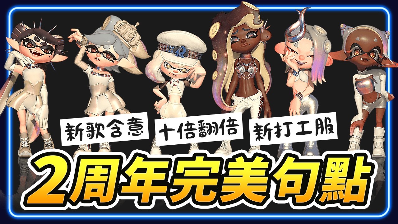 【粉絲必看】2周年祭典大型跑完美句點 - 5篇深入報導 🎮🦑新歌含意！十倍翻倍！新打工服！【斯普拉遁 筆記19】