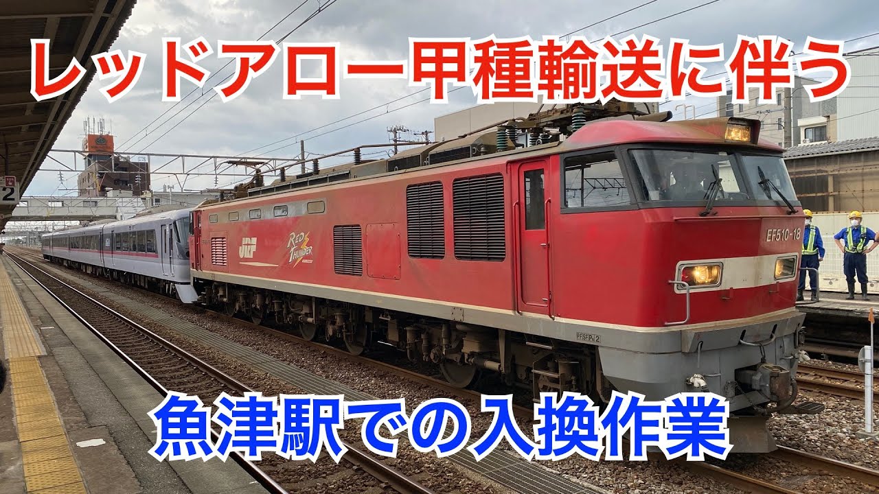 新型レッドアロー号が西武から富山地鉄へ！魚津駅での入換作業の様子