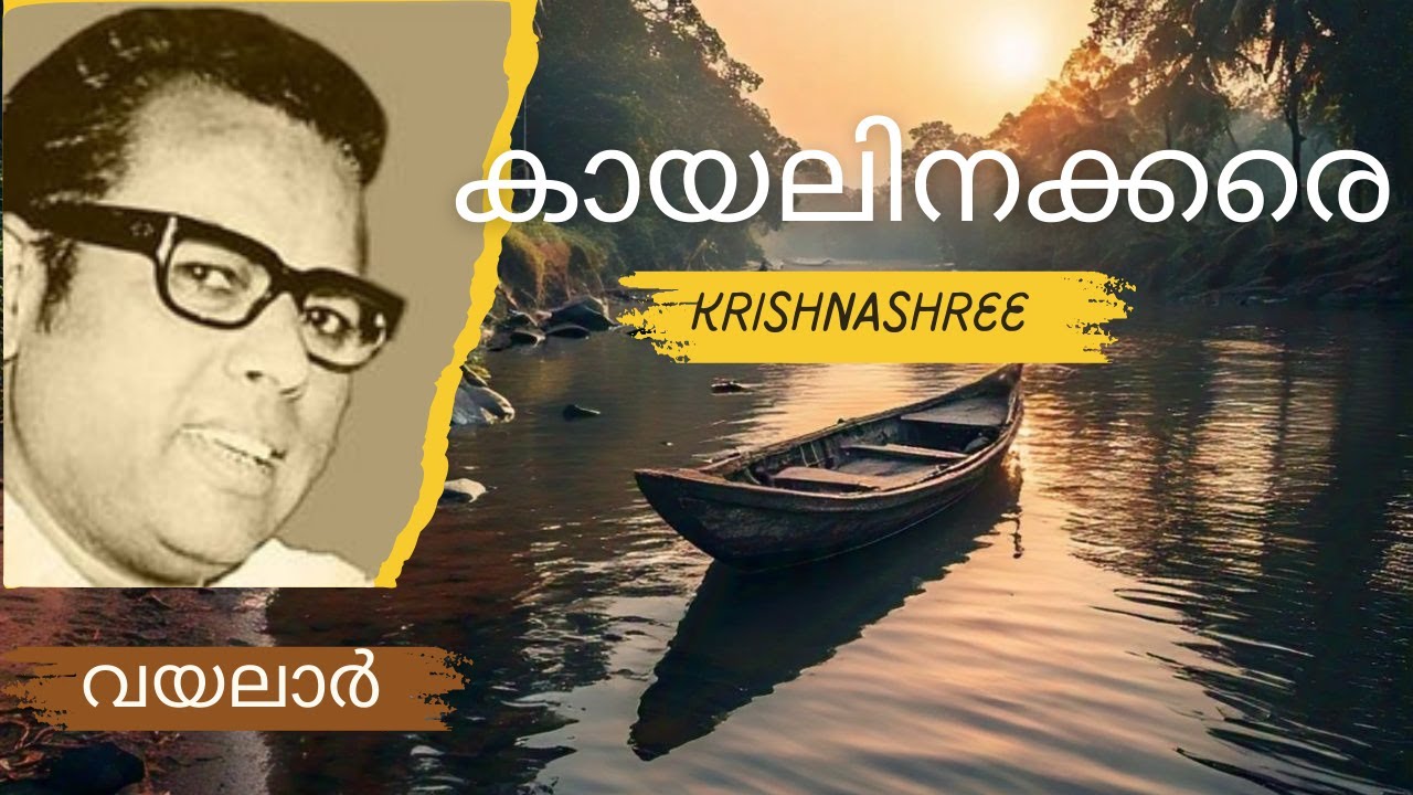Kayalinakkare| Super Hit Malayalam Kavitha | Vayalar Kavithakal | Krishnashree