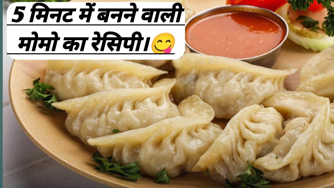 5 मिनट में बनने वाली मोमो का रेसिपी। मोमो कैसे बनता है।momo recipe#momorecipe #momokachatni.