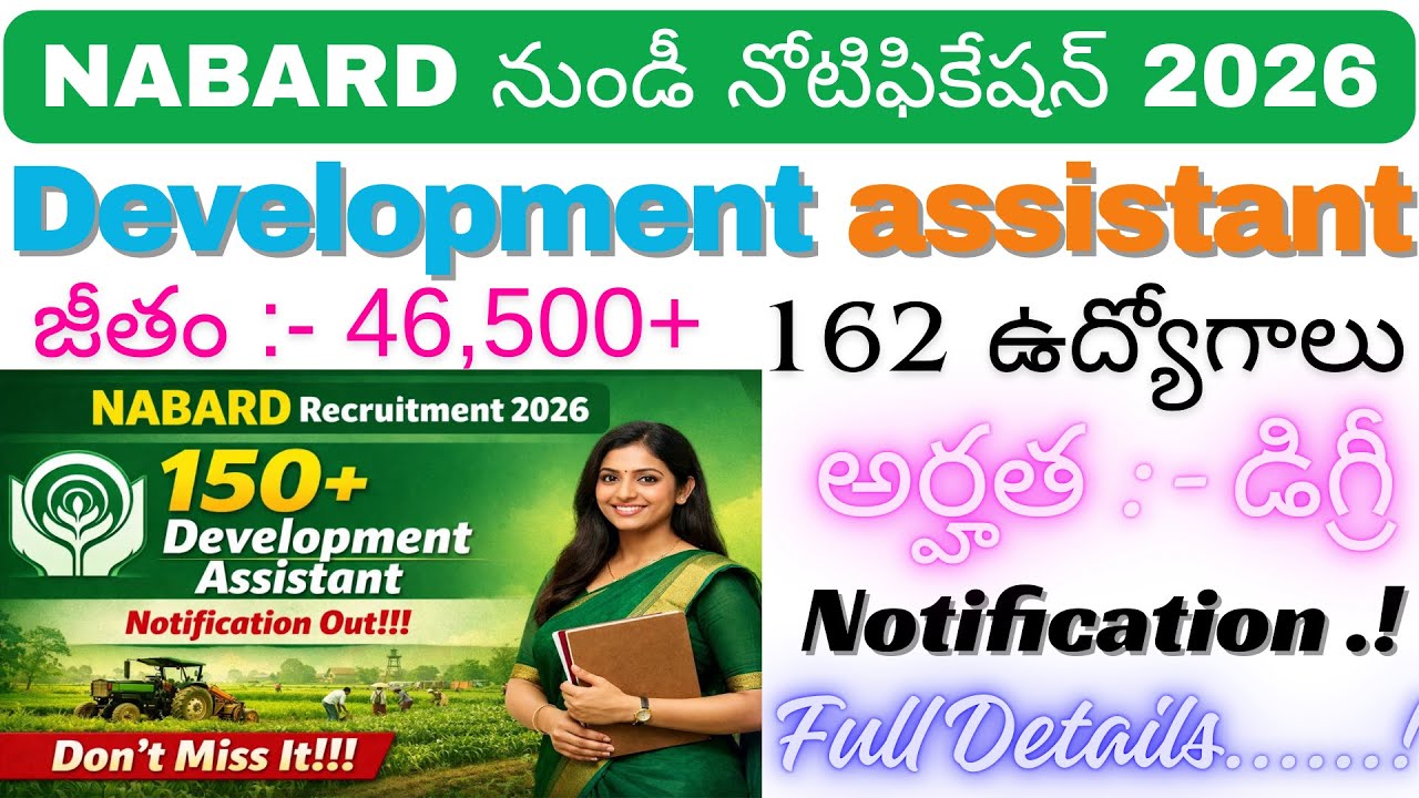 🚨 గ్రామీణ వ్యవసాయ శాఖలో ఉద్యోగాలు | NABARD Development Assistant Notification 2026 పూర్తి వివరాలు