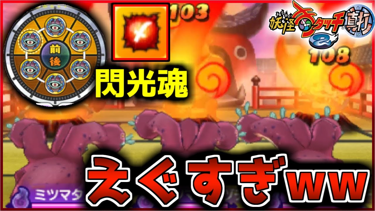 【害悪】ミツマタノヅチ艦隊に閃光魂つけたら強すぎて無双しまくりの環境破壊キャラやったw wwww【妖怪ウォッチ2/真打/対戦】