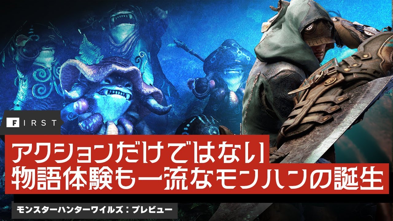 「油涌き谷」での狩猟感想&生まれ変わったメインストーリー構造を分析：『モンスターハンターワイルズ』プレビュー