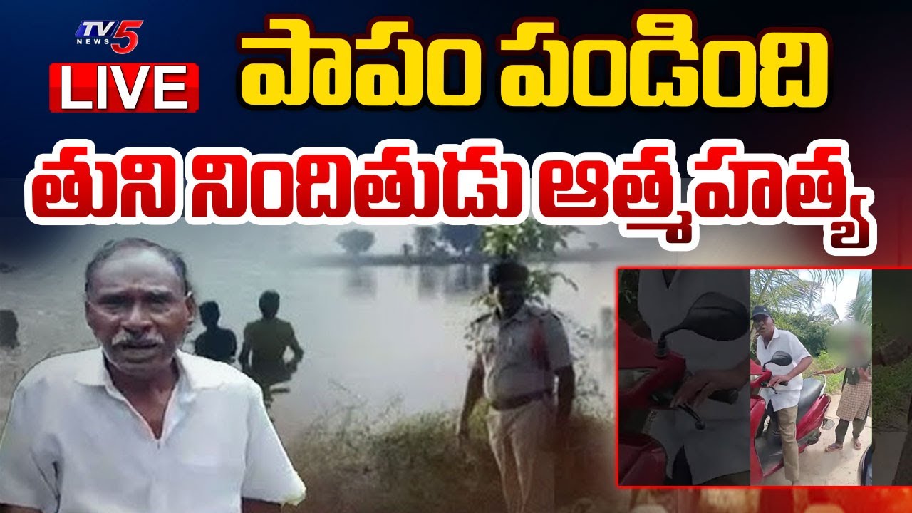 BIG BREAKING LIVE : పాపం పండింది | Tuni Minor Girl Incident Accused Narayana Rao Demise | TV5 News