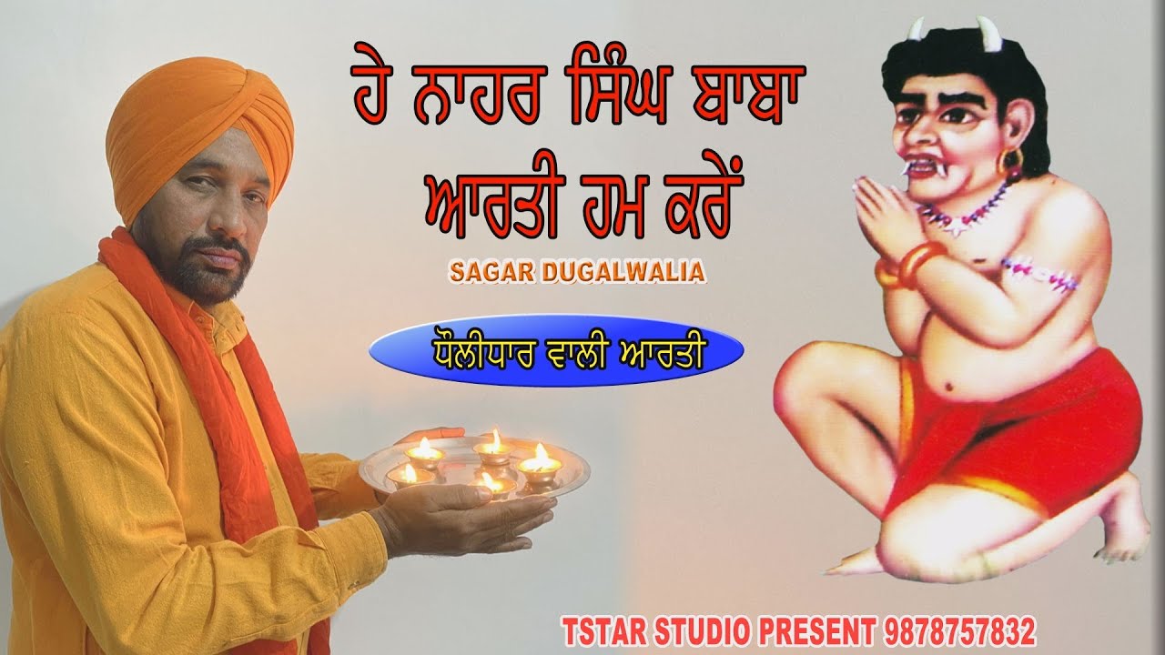 HE NAHAR SINGH  BABA  AARTI  HUM KAREN |BAB WADBHAG SINGH  JI  SAGAR DUGALWALIA TSTAR STUDIO,,,,,,,