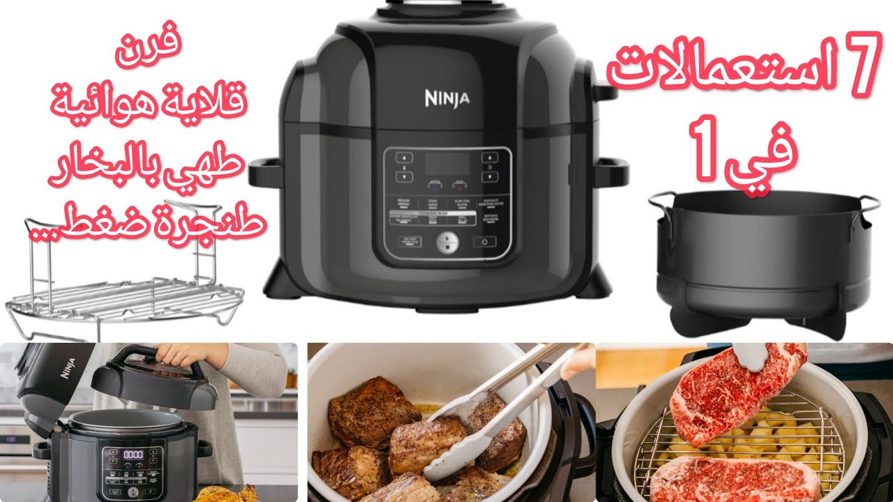 ninja FOODI robot multifonction airfryer مقلات هوائية متعددة الاستعمالات نينجا فودي