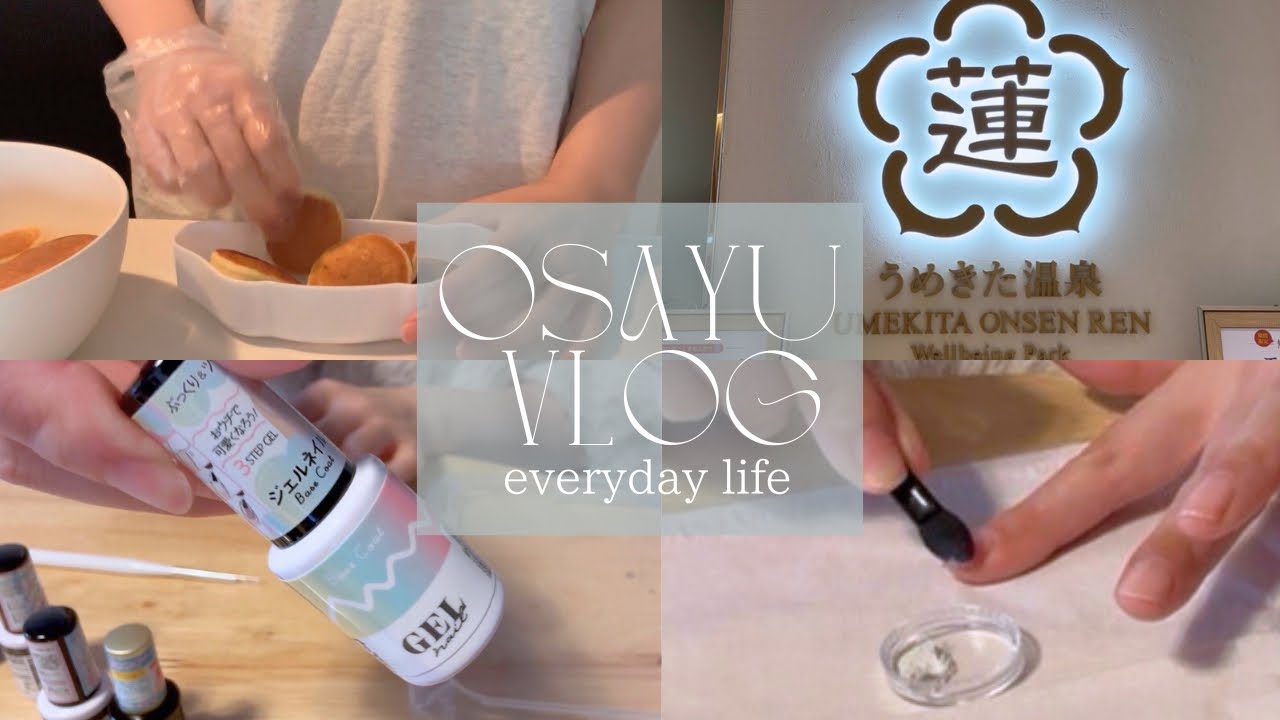 【vlog】忙しい日でも嬉しいパンケーキお弁当🥞|ご褒美温泉と百均セルフネイルする休日💅