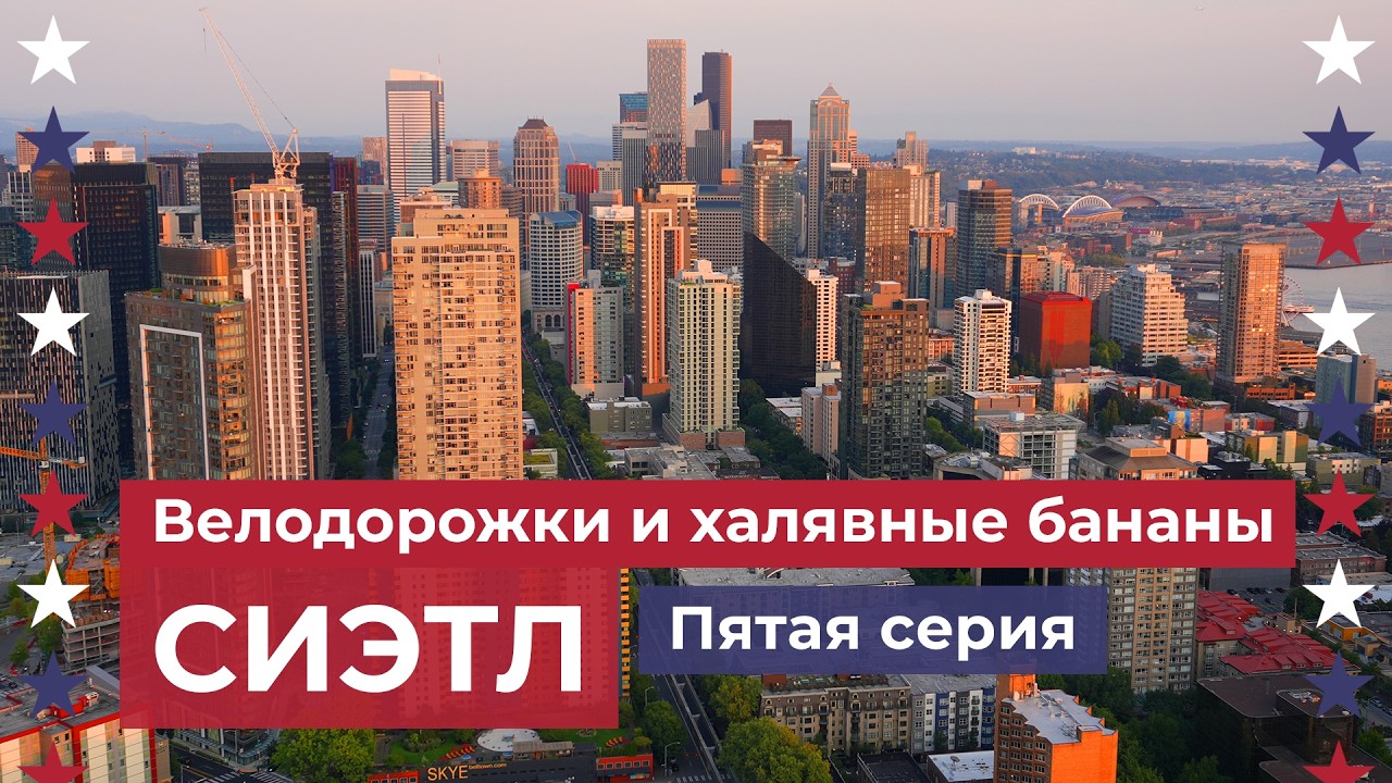 Сиэтл - город будущего, дождей, авиации и корпораций