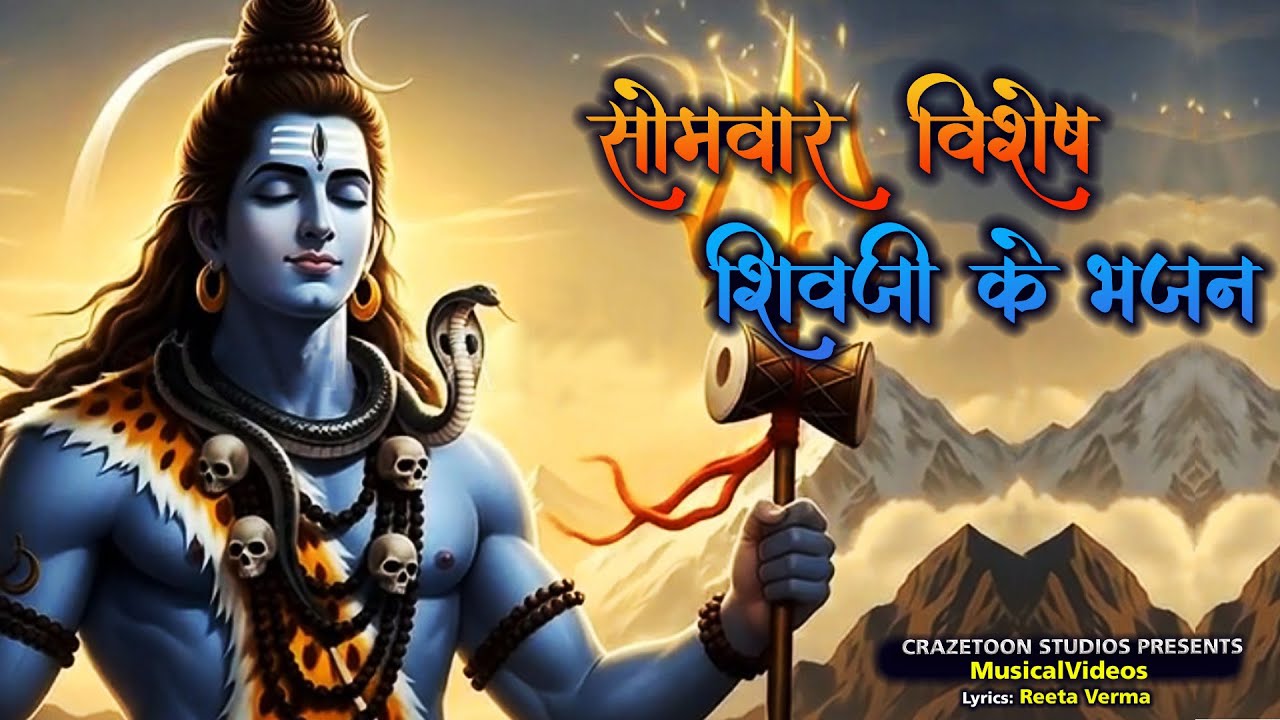 Non Stop शिव भजन🙏  | Mahadev Songs | श्रावण मास के भजन | Bhakti Song | ॐ नम: शिवायः | शिव भजन