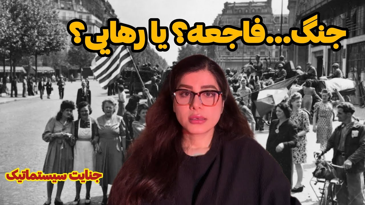🔴تاریخ در قبال جنایات چه می‌گوید؟🔴