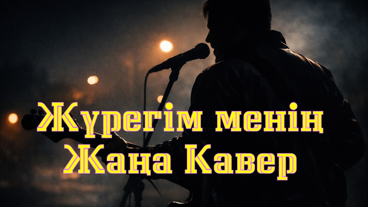 🎵 &ldquo;Жүрегім менің&rdquo; &mdash; Жаңа Кавер жасанды интеллектің орындауында! AI Әнші