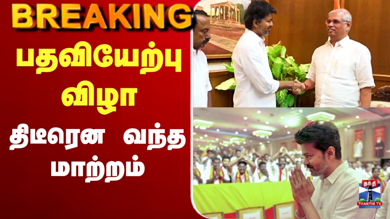 🔴LIVE : TVK Alliance | Vijay | பதவியேற்பு விழா - திடீரென வந்த மாற்றம்