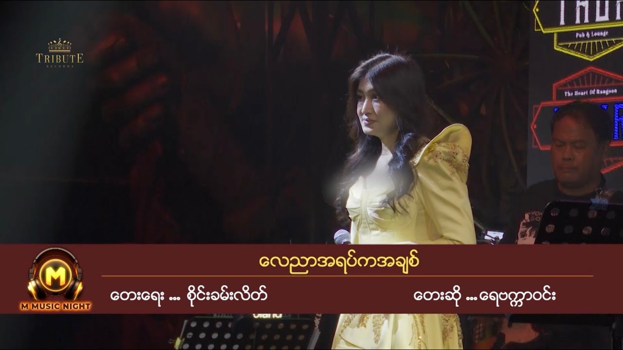 လေညာရပ်ကအချစ် - ရေဗက္ကာဝင်း [စိုင်းခမ်းလိတ် Tribute Live Concert]