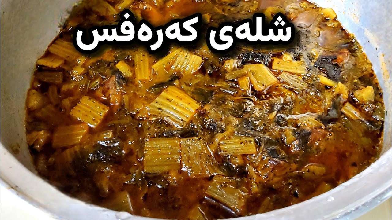 شلەی کەرەوزی ئێرانی | ئاسان وخۆش | Celary Stew Recipe 