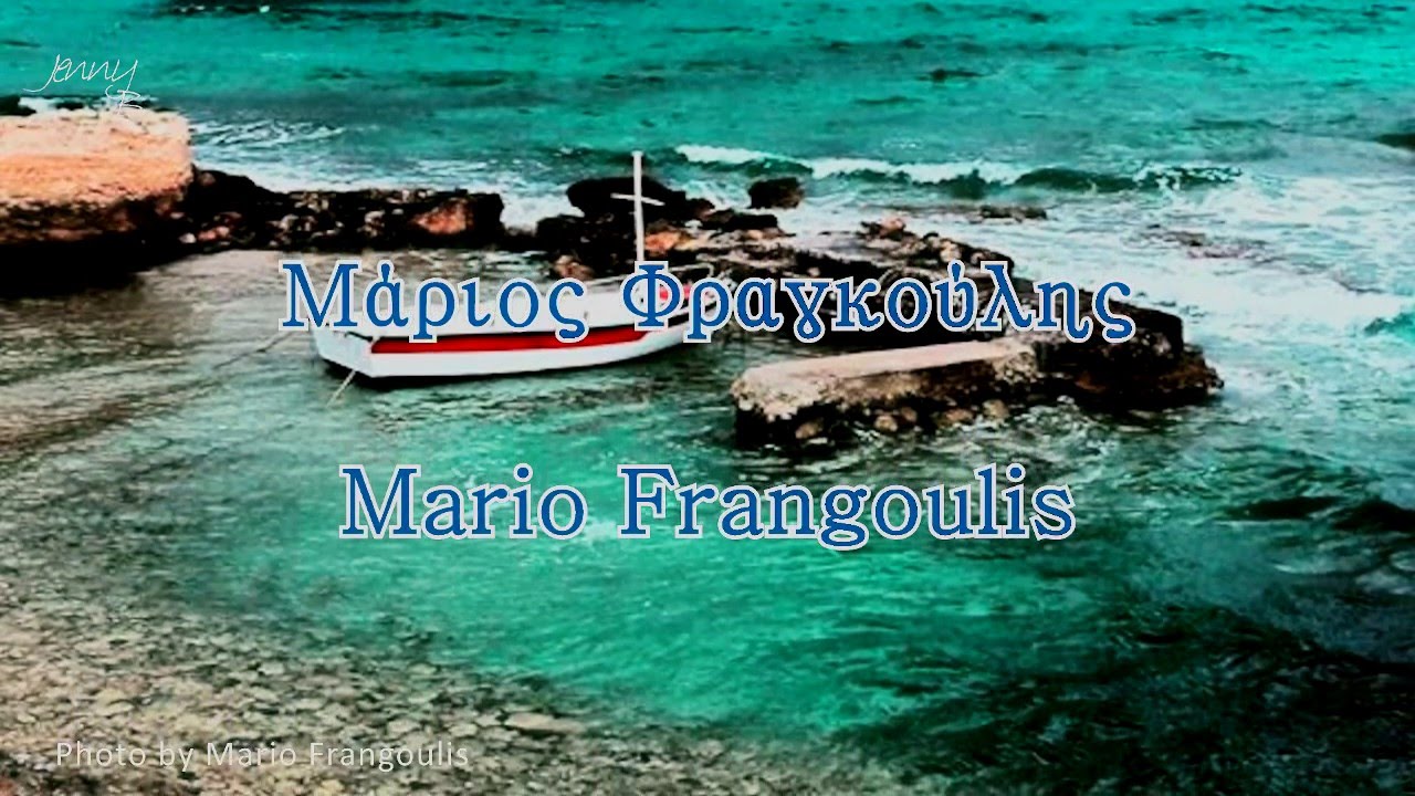 Πήγε στη θάλασσα η μικρή μου - Μάριος Φραγκούλης