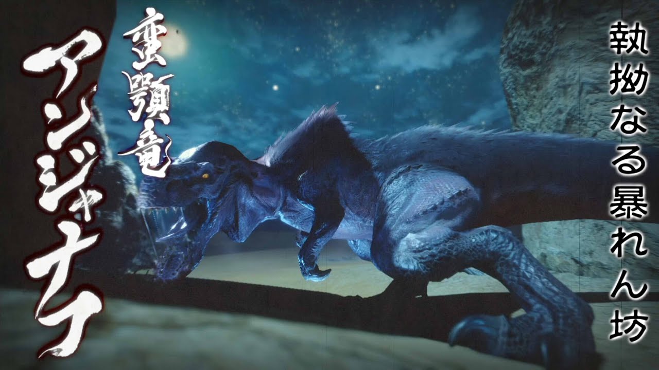 【MHRise】蛮顎竜アンジャナフ　登場ムービー
