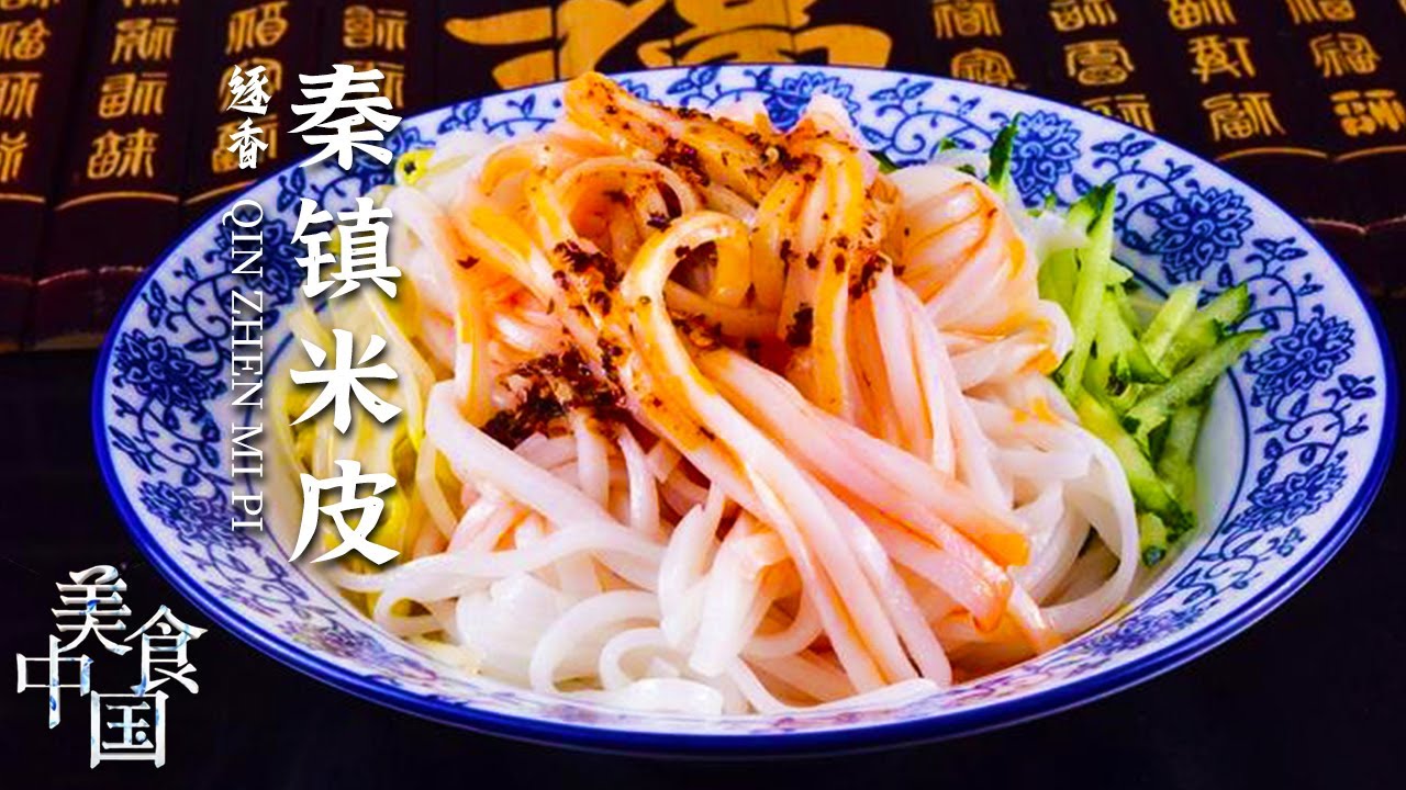 《美食中国》这家秦镇米皮配料大揭秘！吃过的人都说好 你确定不安排一下？20221025 | 美食中国 Tasty China