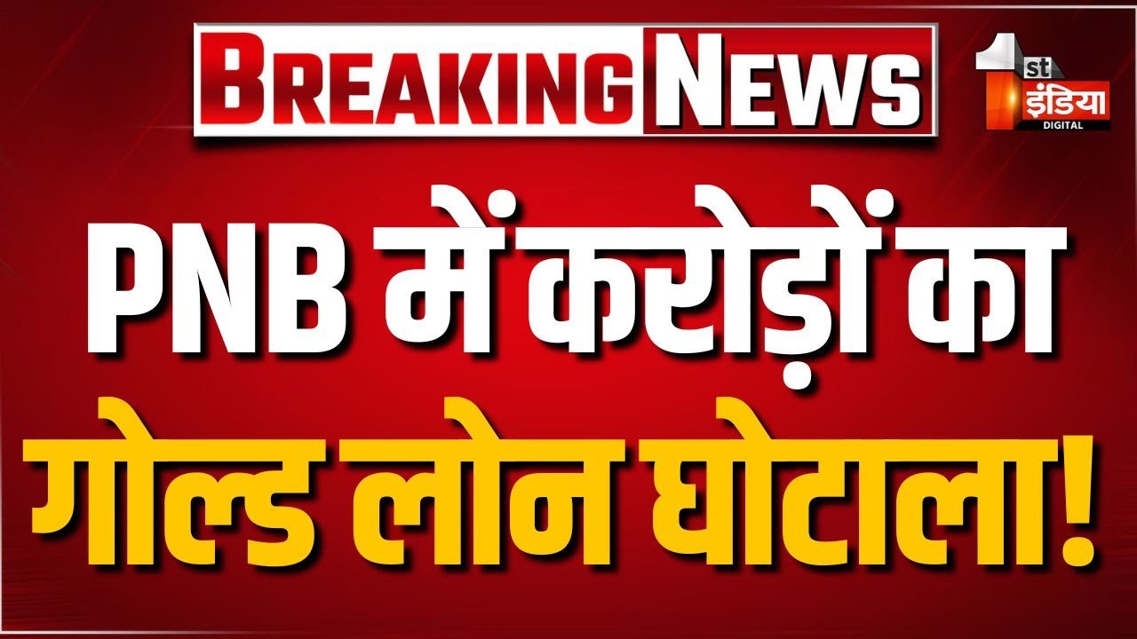 Gold Loan Scam: Jhunjhunu में PNB में गोल्ड लोन घोटाला, मैनेजर समेत कर्मचारियों पर गंभीर आरोप