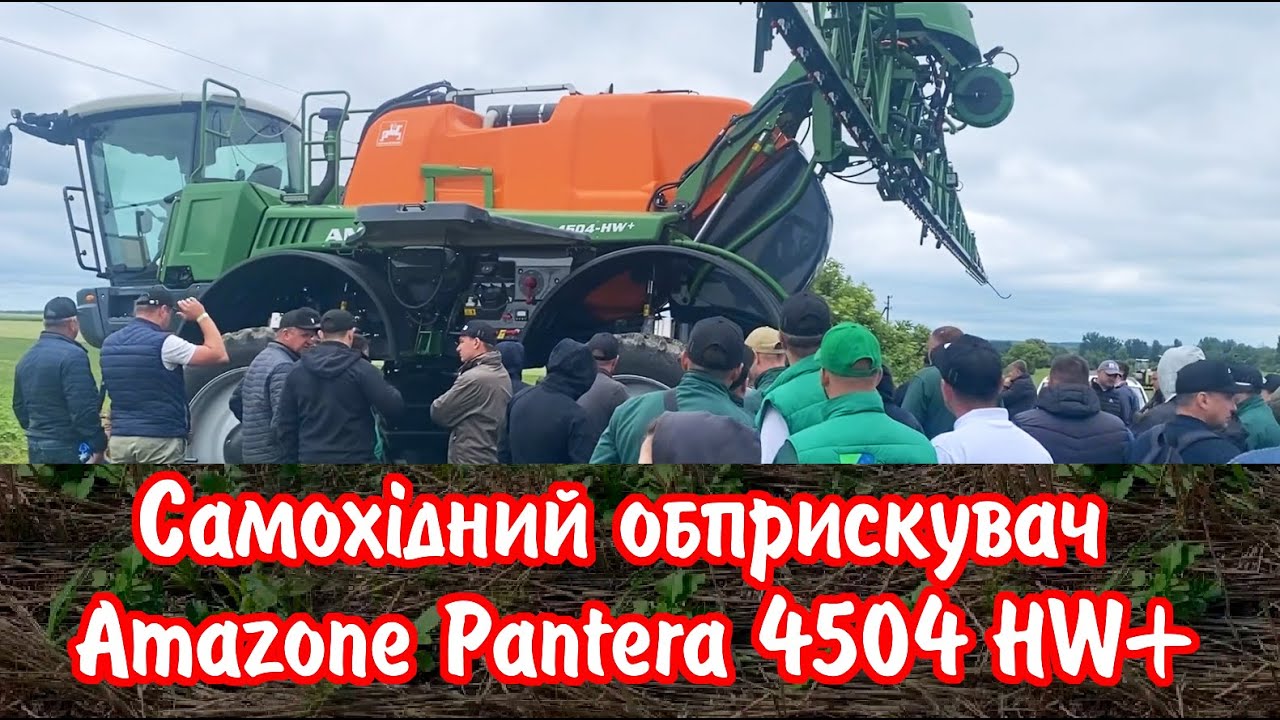 Самохідний обприскувач Amazone Pantera 4504 HW+