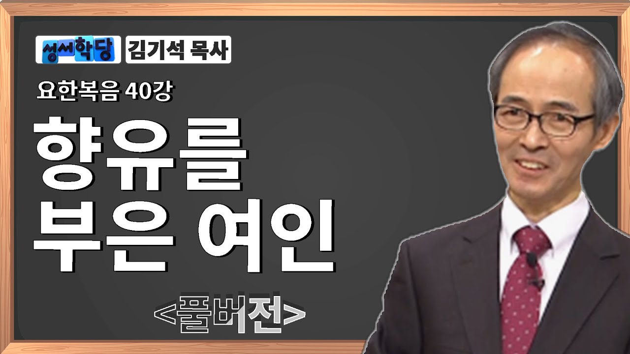 김기석 목사 요한복음 40강 향유를 부은 여인 / 성경공부는 CBS성서학당