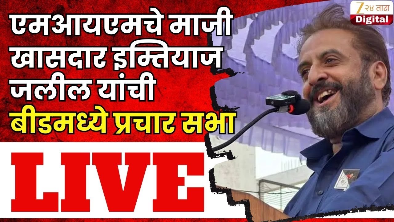 Imtiyaz Jaleel LIVE | एमआयएमचे माजी खासदार इम्तियाज जलील यांची बीडमध्ये प्रचार सभा LIVE | Zee24Taas