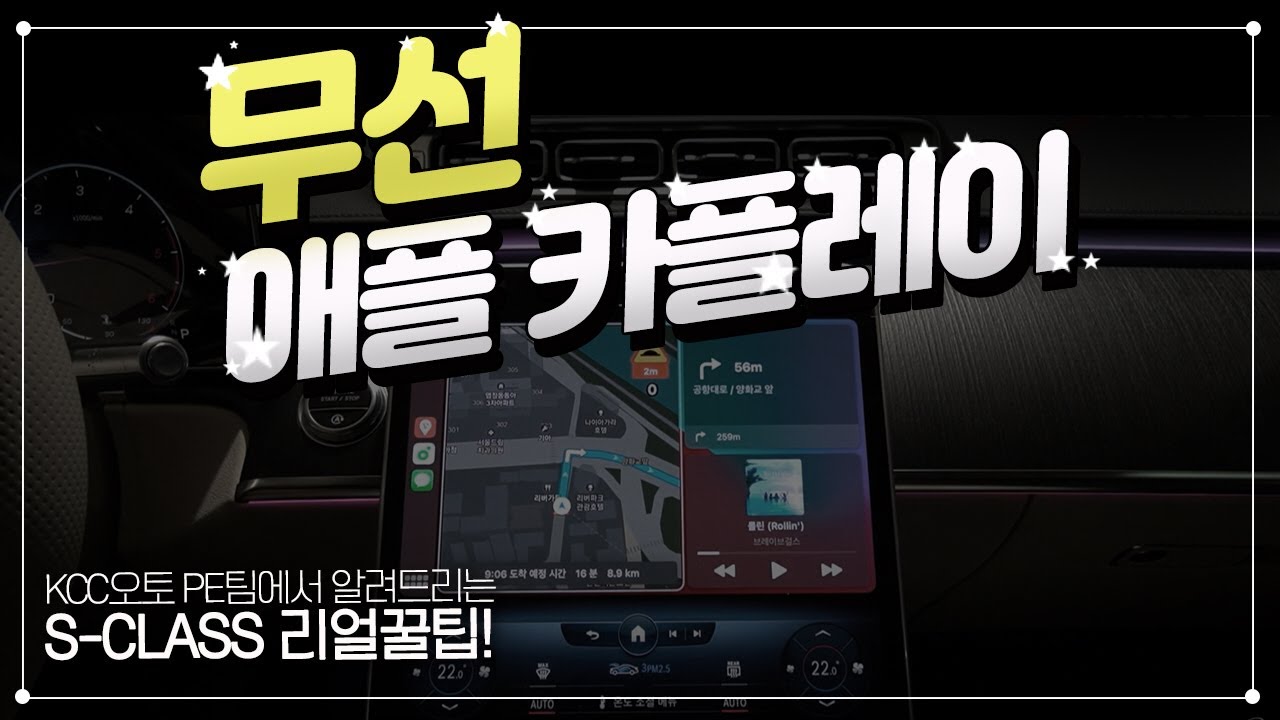 [벤츠] 2021 The new S-Class(W223/V223) NTG7 신형 MBUX 무선 애플카플레이 연결방법 및 활용법! [Apple Carplay T map 카카오내비]