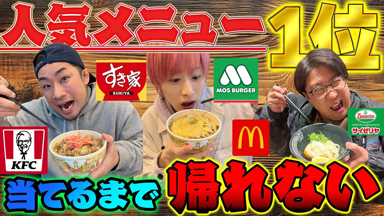 【店の1位】当てるまで帰れません！【すき家、マック、はなまる】