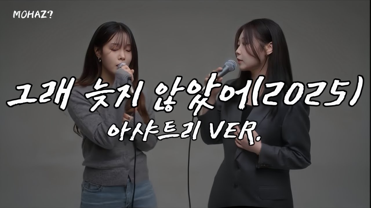 그래 늦지 않았어(2025 여자VER)- 아샤트리 답가 (원곡:녹색지대)