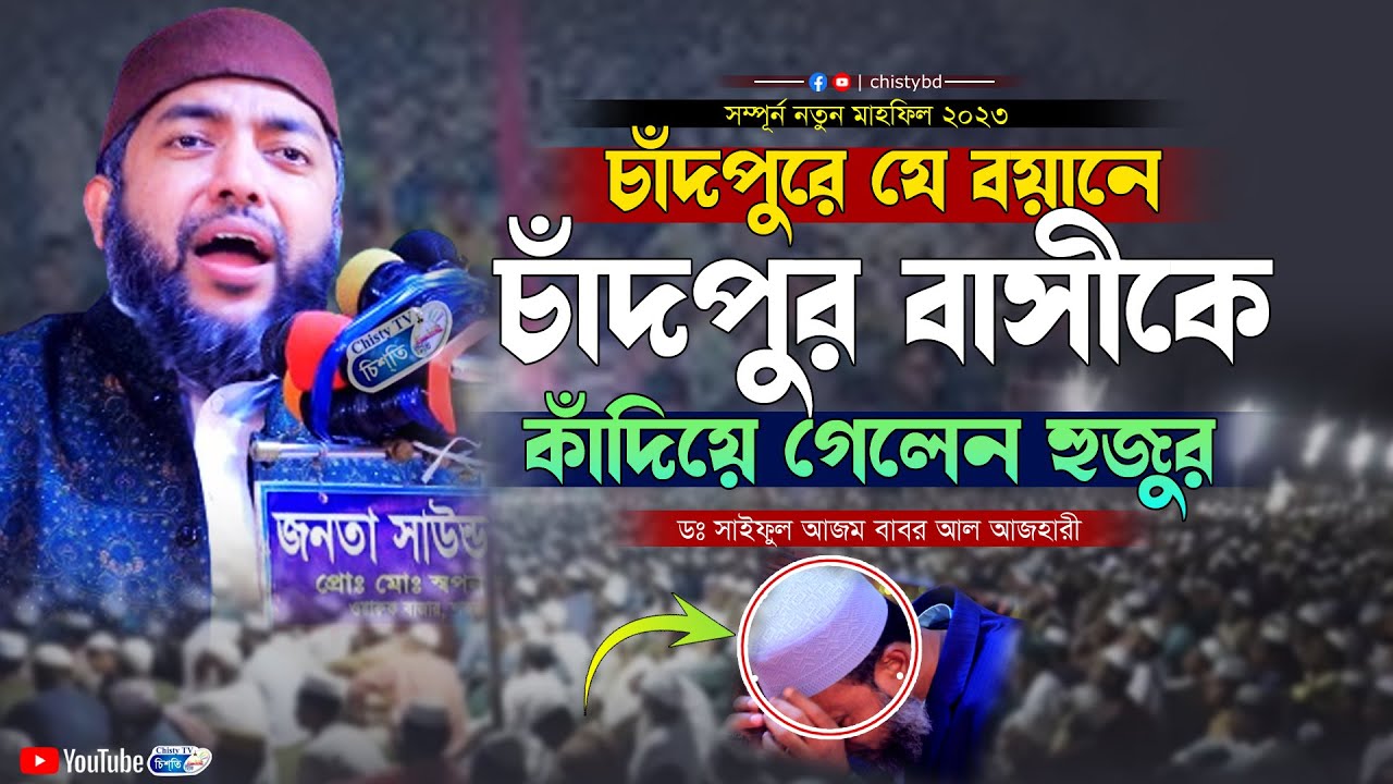 চাঁদপুরের যে বয়ানে চাঁদপুর বাসীকে কাঁদিয়ে গেলেন হুজুর | D. Saiful Ajom Babor Ajhari | Chisty BD