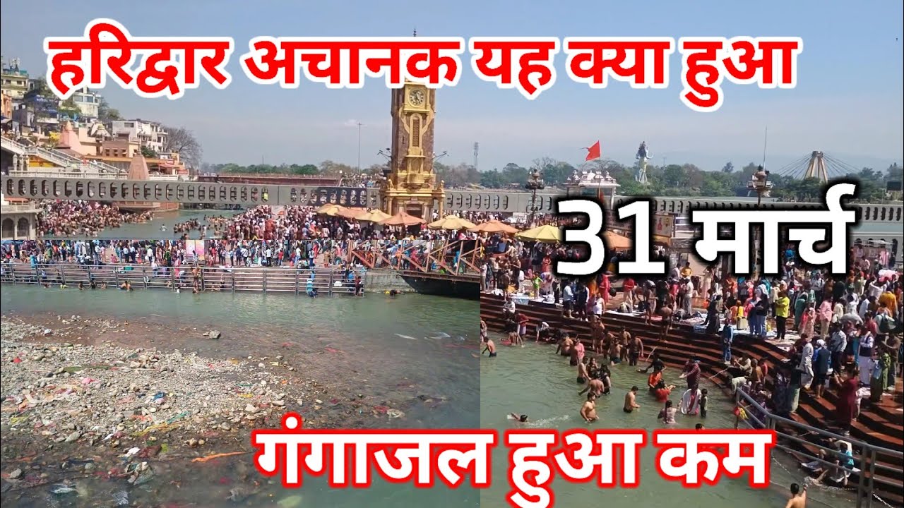 हरिद्वार अचानक गंगा जल हुआ कम ll Haridwar harki Pauri ll Haridwar letest video ll सभी घाट फूल 