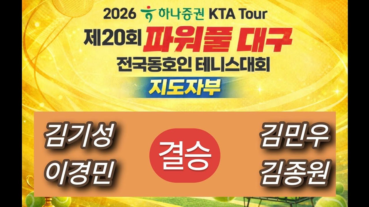[2연패 도전! 왕좌가 바뀔까?] 🎾결승전🎾 제20회 POWERFUL DAEGU 지도자부 테니스대회[김기성, 이경민 VS 김민우, 김종원] #결승 #지도자부 #tennis #복식 