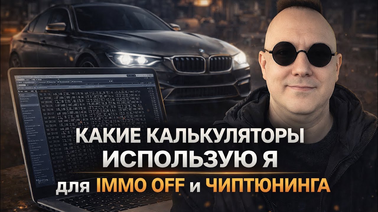 Какие калькуляторы (скрипты) для отключения иммобилайзера или чиптюнинга использую я