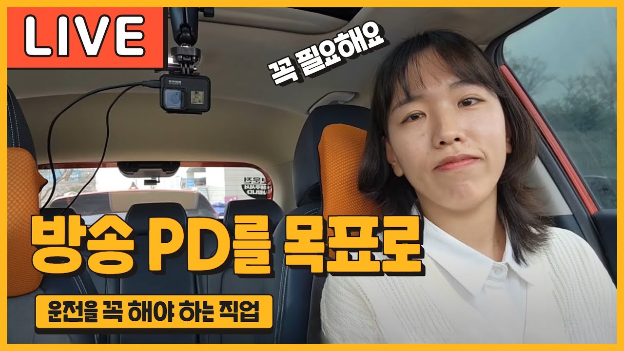 [라이브 고고씽] ♥ 드라마 제작 PD를 꿈꾸는 초보 운전자 / 모든게 두렵고 어렵습니다