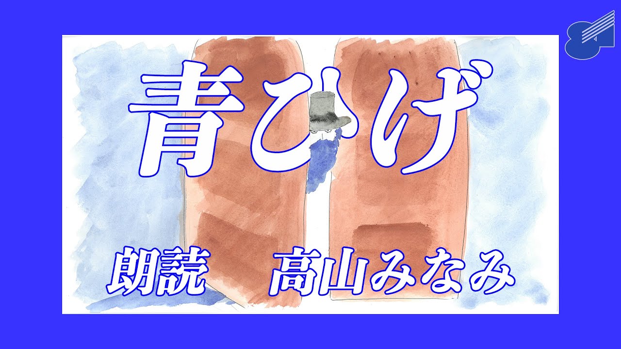 「青ひげ」朗読 高山みなみ【#おはなしプロデュース】第30話