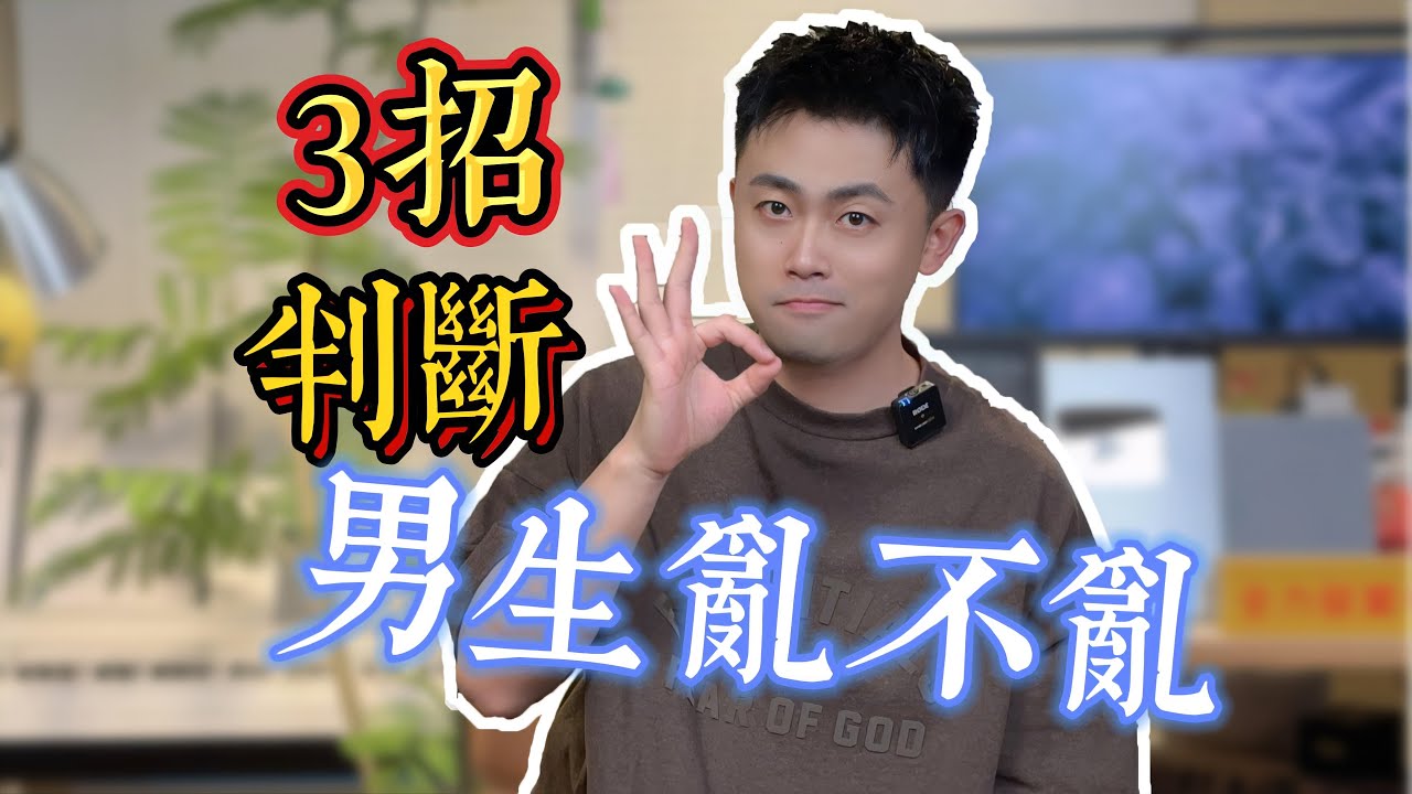 如何判斷男生私生活亂不亂？ #曖昧 #愛情 #愛情