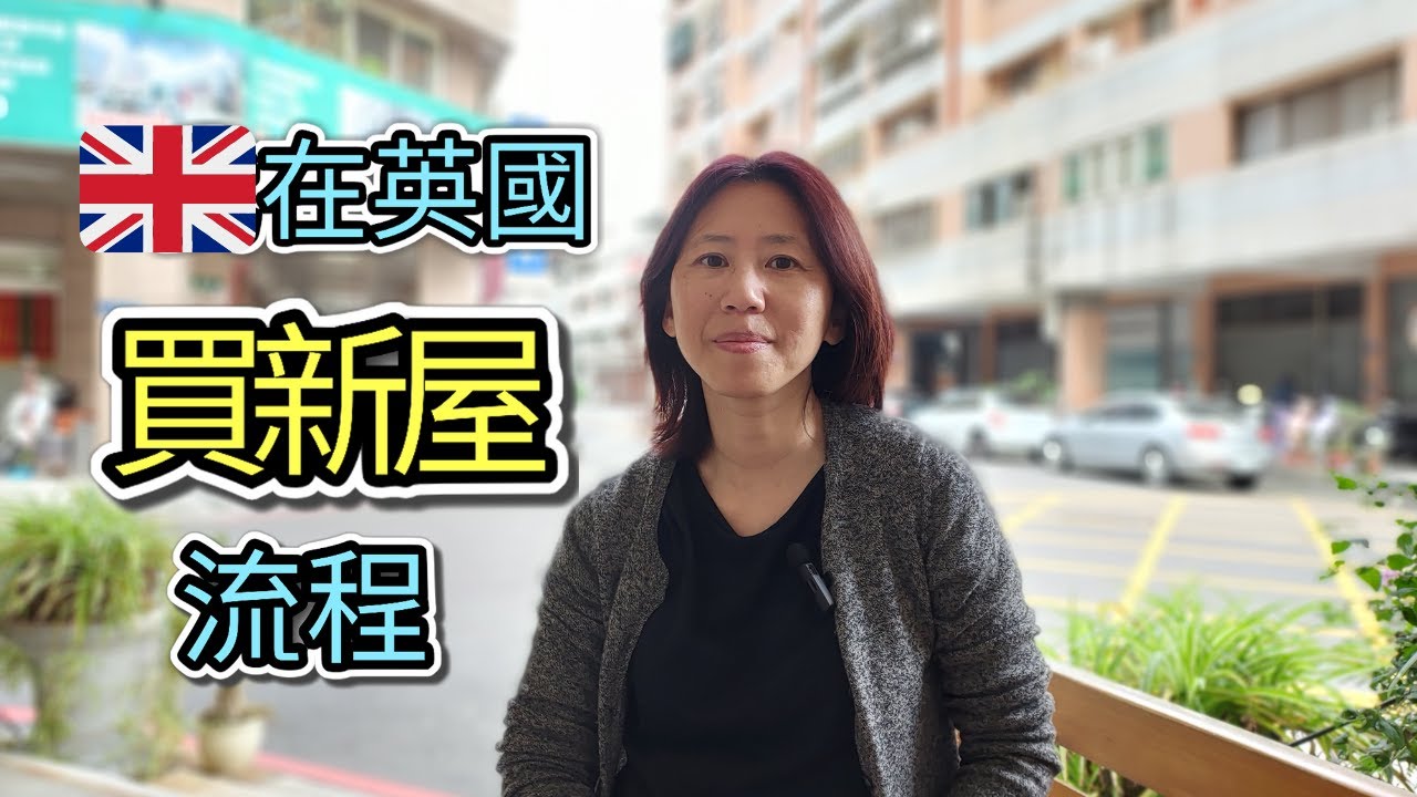 英國居住篇  ： 英國買新屋流程