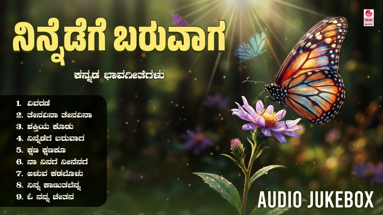 Ninnedege Baruvaaga - Audio Jukebox | Kannada Bhavageethegalu | Shimoga Subbanna | Kuvempu Songs