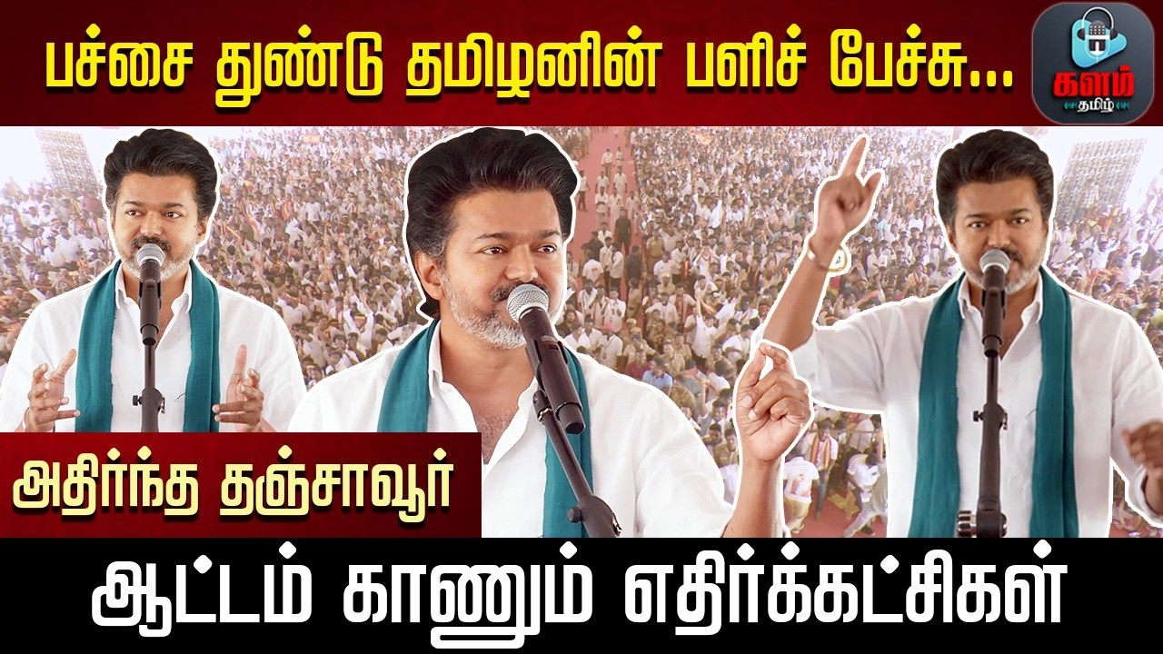 பச்சை துண்டு தமிழனின் பளிச் பேச்சு...அதிர்ந்த தஞ்சாவூர். ஆட்டம் காணும் எதிர்க்கட்சிகள்