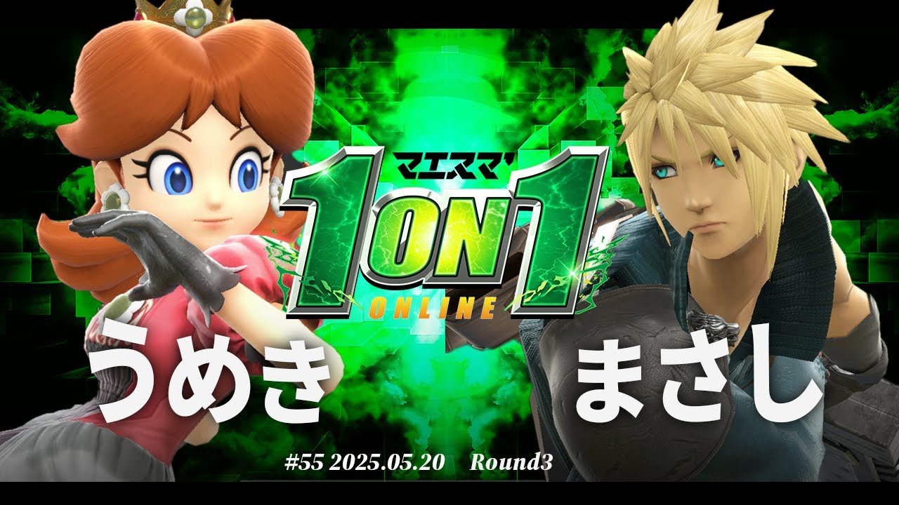マエスマ'1on1#55 [R3] うめき(デイジー) VS まさし(クラウド) #マエスマ #スマブラSP